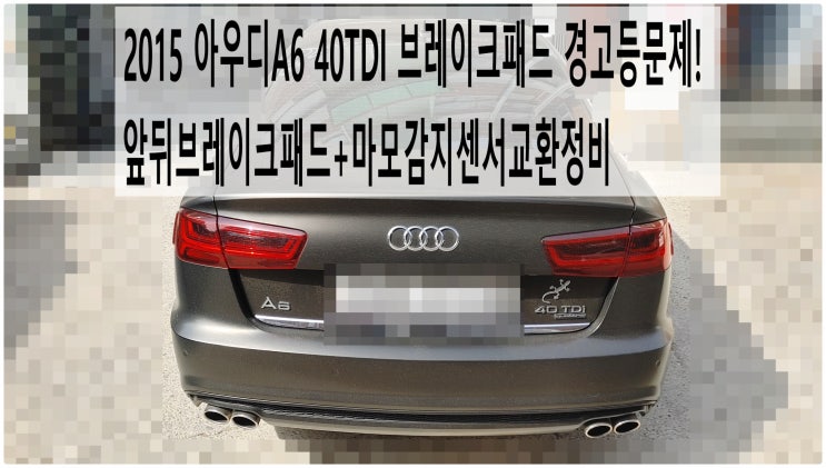  2015 아우디A6 40TDI 브레이크패드 경고등문제! 앞뒤브레이크패드+마모감지센서교환정비 , 부천아우디폭스바겐수입차정비전문점 부영수퍼카
