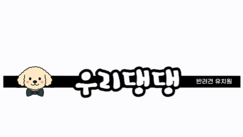 우리댕댕