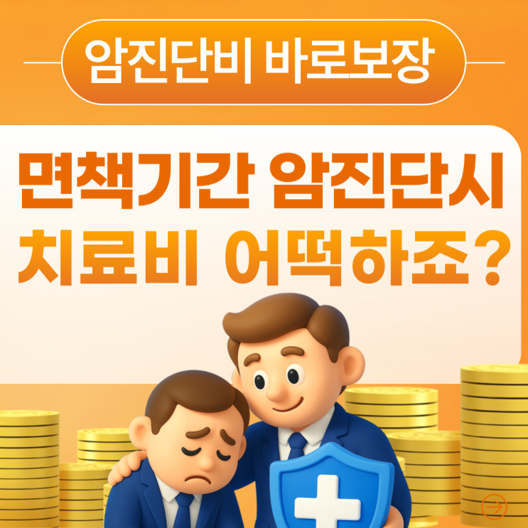 90일 기다림? NO! 가입 즉시 보장되는 바로보장형 암진단비