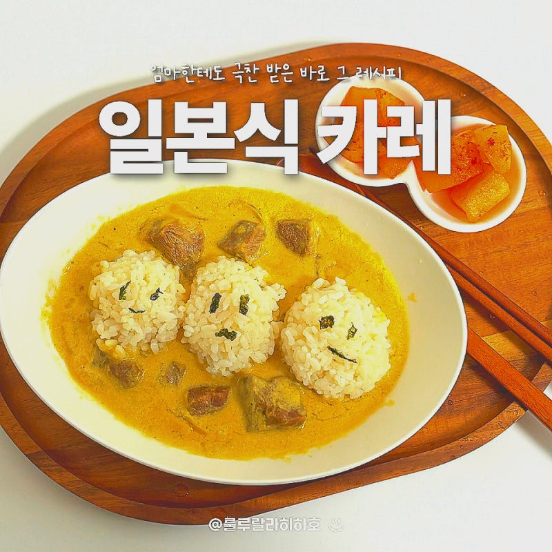 일본 고체카레 레시피 소고기 넣어서 맛있게