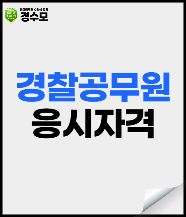 경찰공무원 응시자격 요건과 신체검사 기준