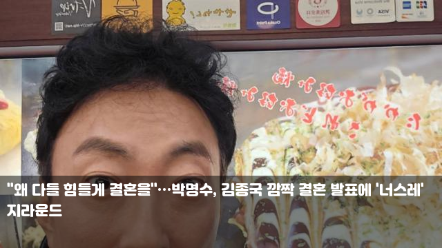 "왜 다들 힘들게 <b>결혼</b>을"…<b>박명수</b>, <b>김종국</b> 깜짝 <b>결혼</b> 발표에... 