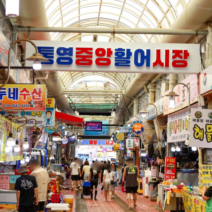  통영 중앙시장 주차장 활어시장 먹거리 꿀빵 통영여행