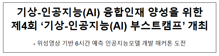기상-인공지능(AI) 융합인재 양성을 위한 제4회 '기상-인공지능(AI) 부스트캠프' 개최