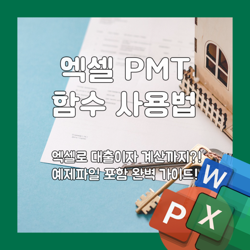 엑셀 PMT 함수 사용법 : 부동산 대출이자계산기 - 원리금균등상환