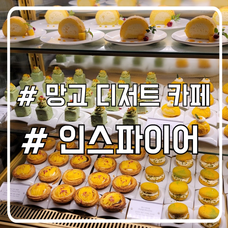  영종도 호텔 디저트 뷔페 망고와 함께하는 인스파이어 리조트