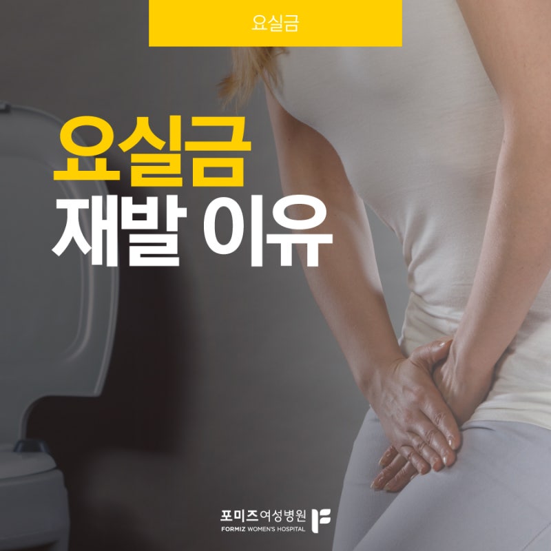 요실금 수술 후 재발 이유는?