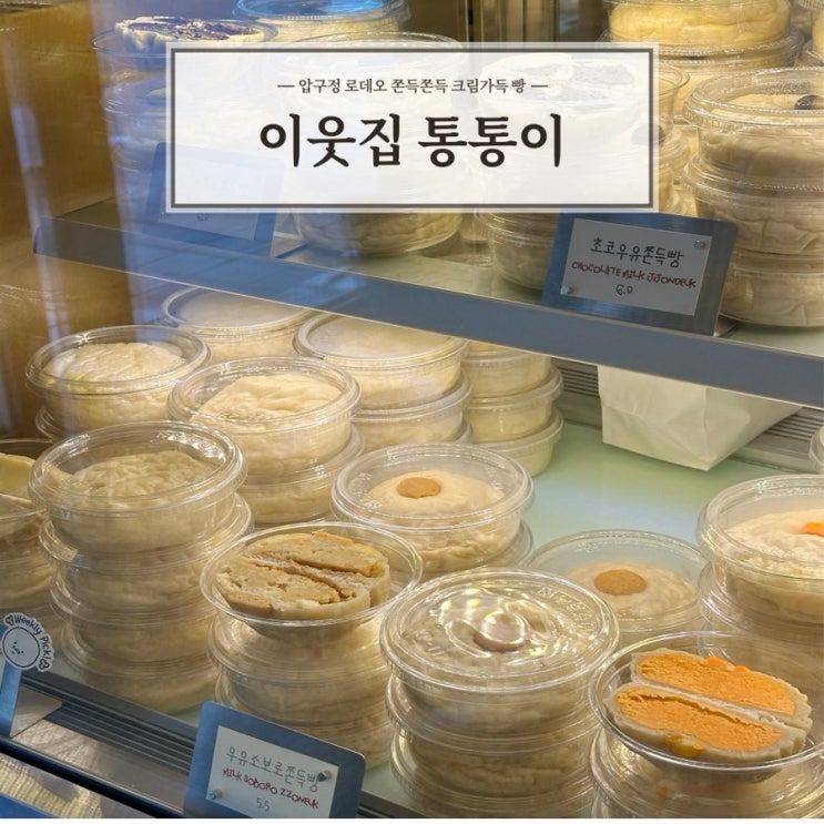 [이웃집통통이] 압구정로데오 크림가득 쫀득빵 카페 추천