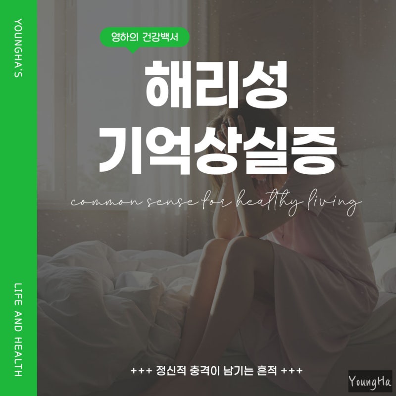 해리성 기억상실증 원인 증상 극복 방법 정리!