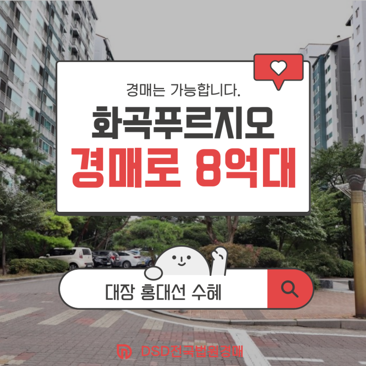  강서구아파트경매 화곡푸르지오 급매물