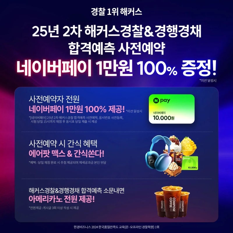 결과 발표 전 필수 코스! 해커스경찰 25년 2차 경찰 시험 합격예측 사전예약 서비스 OPEN
