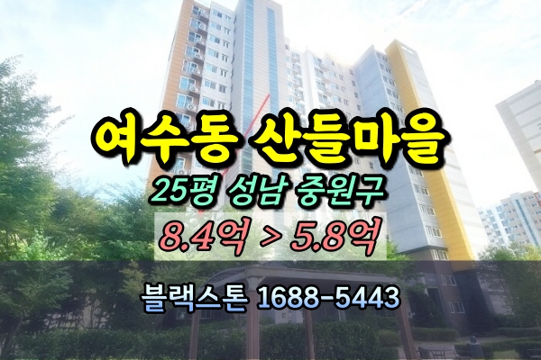  성남 여수동 산들마을아파트 경매 25D평 204동