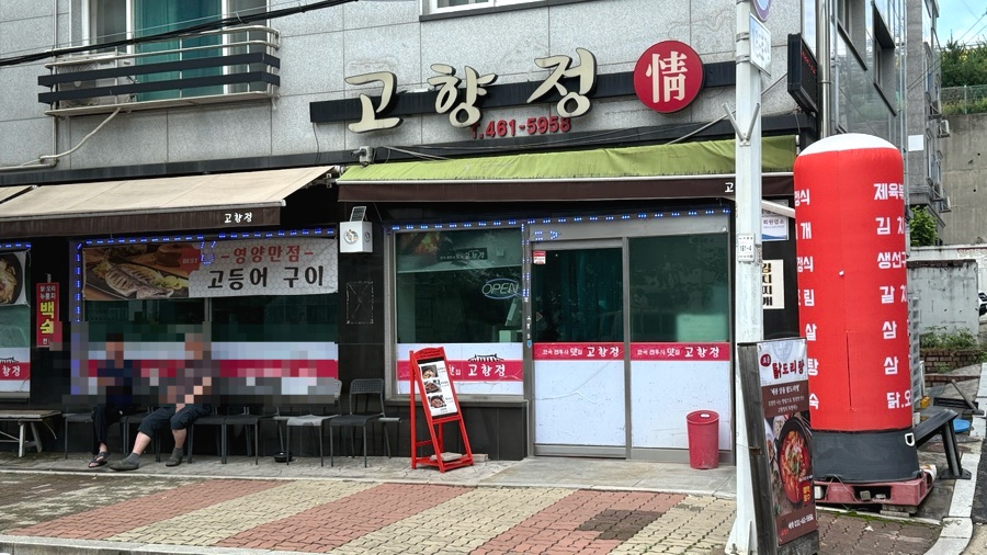 고향정 사진 2