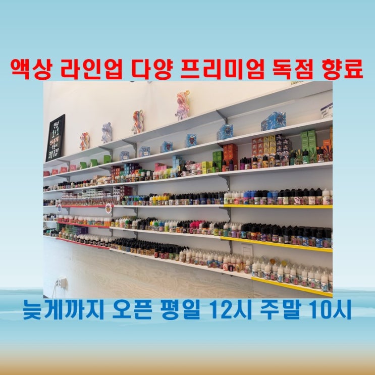  천안전자담배 독점 액상 및 다양한 라인업 보유