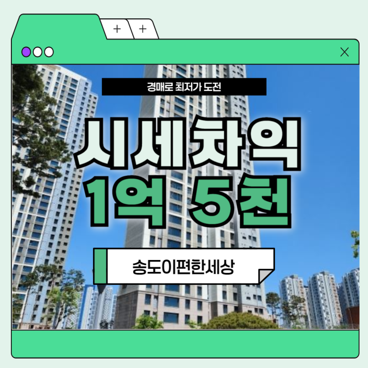  송도아파트경매 송도이편한세상 과연 지금이 입찰 적기?