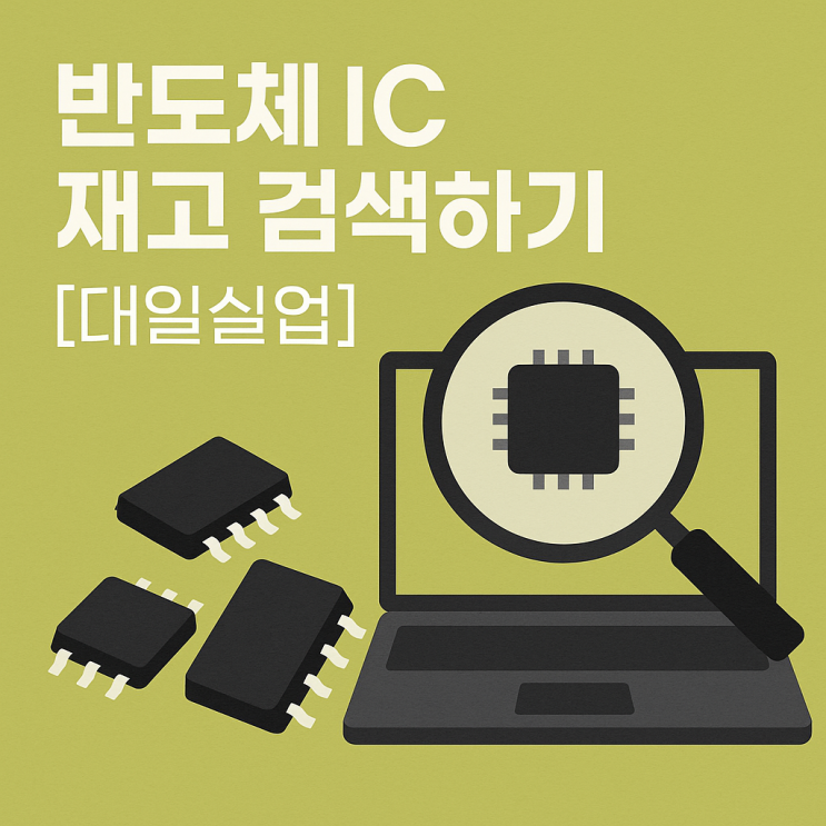  찾으시는 반도체 IC 전자부품있으시간요? (당일 회신과 , 빠른납기, 재고검색)