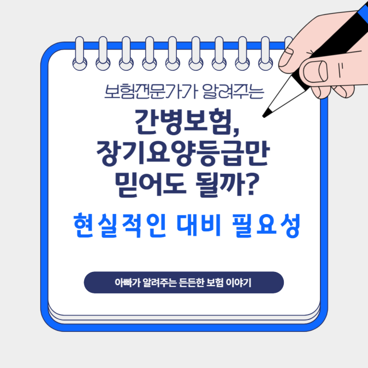  간병보험, 장기요양등급만 믿어도 될까? 현실적인 대비 필요성