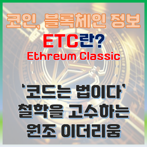  이더리움 클래식(ETC), '코드는 법이다' 철학을 고수하는 원조 이더리움