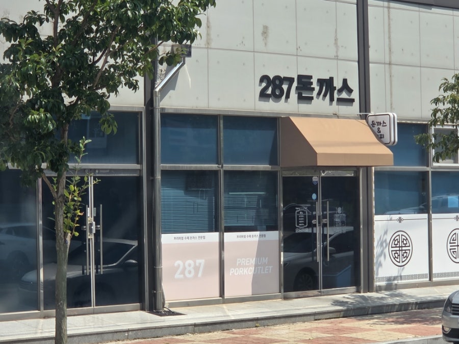 287돈까스 사진 2