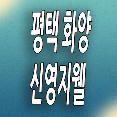  서평택 미분양아파트 평택화양지구 신영지웰 분양가