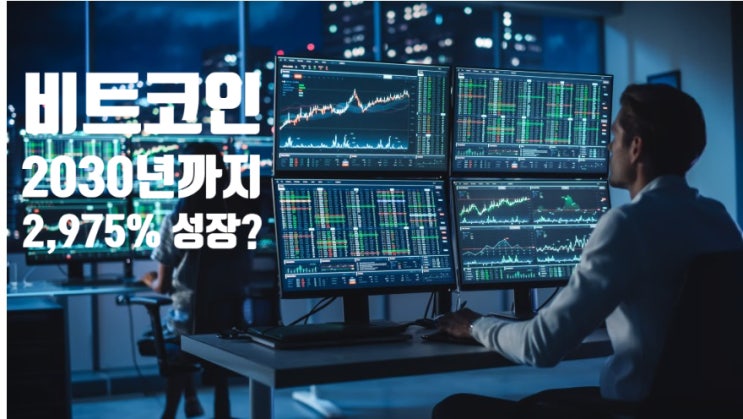  비트코인 2030년까지 2,975% 성장 예상! 캐시 우드가 선택한 암호화폐 전망
