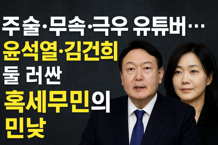 둘러싼 <b>혹세무민</b>(惑世誣民) <b>뜻</b>, 주술·무속·극우 유튜버의... 