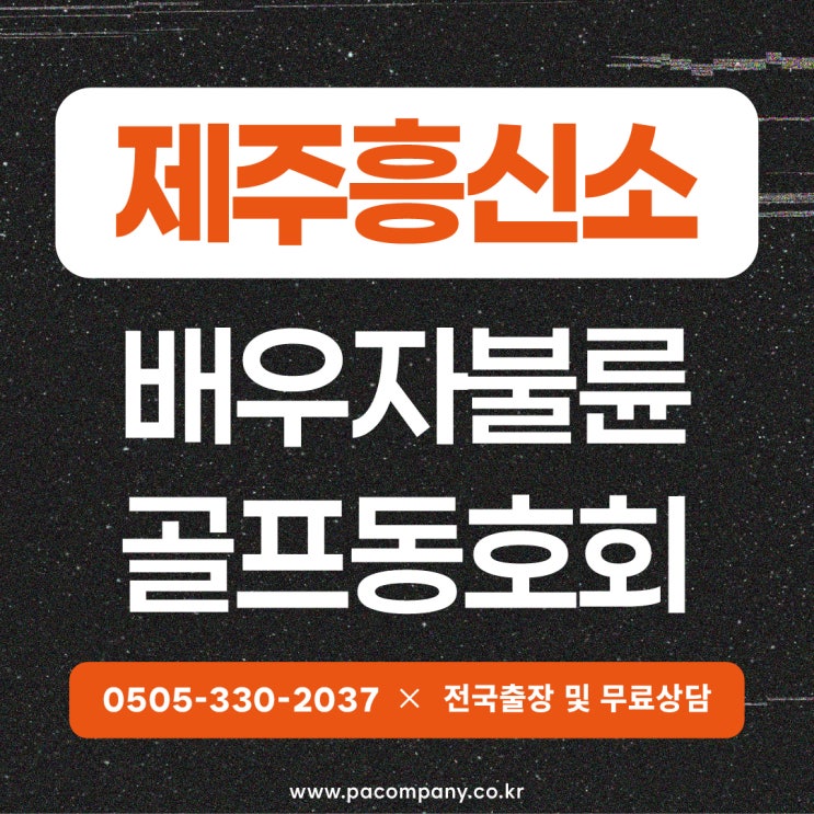  제주흥신소 의뢰비용 배우자 골프 외도 증거수집 업체