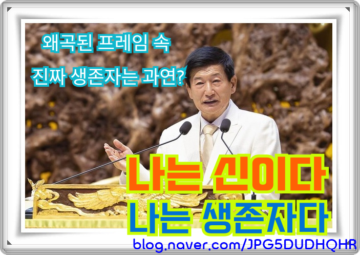  왜곡된 프레임 속 진짜 생존자는 과연? '나는 신이다·나는 생존자다' JMS 정명석 기독교복음선교회 실체
