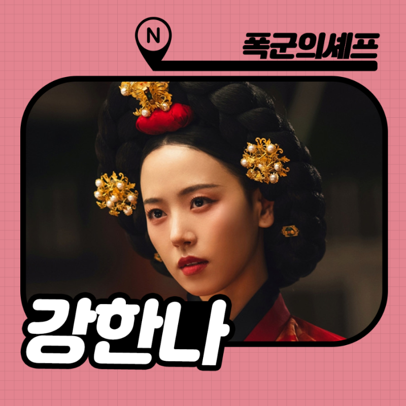 폭군의셰프 후궁 강한나 프로필 : 순수의시대 부터 역사극 찰떡