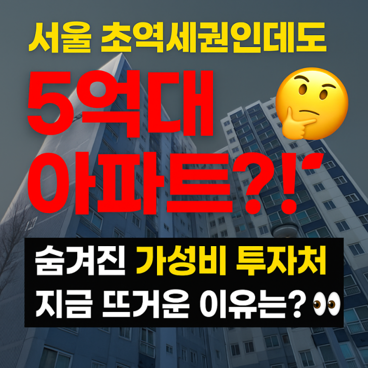  # "서울 초역세권인데도 5억대 아파트?!"   숨겨진 가성비 투자처, 지금 뜨거운 이유는? 