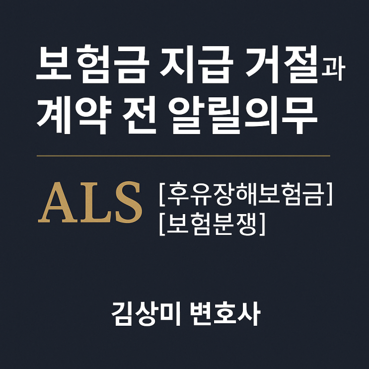  보험금 지급 거절과 계약 전 알릴의무(고지의무) ― 법원의 판단