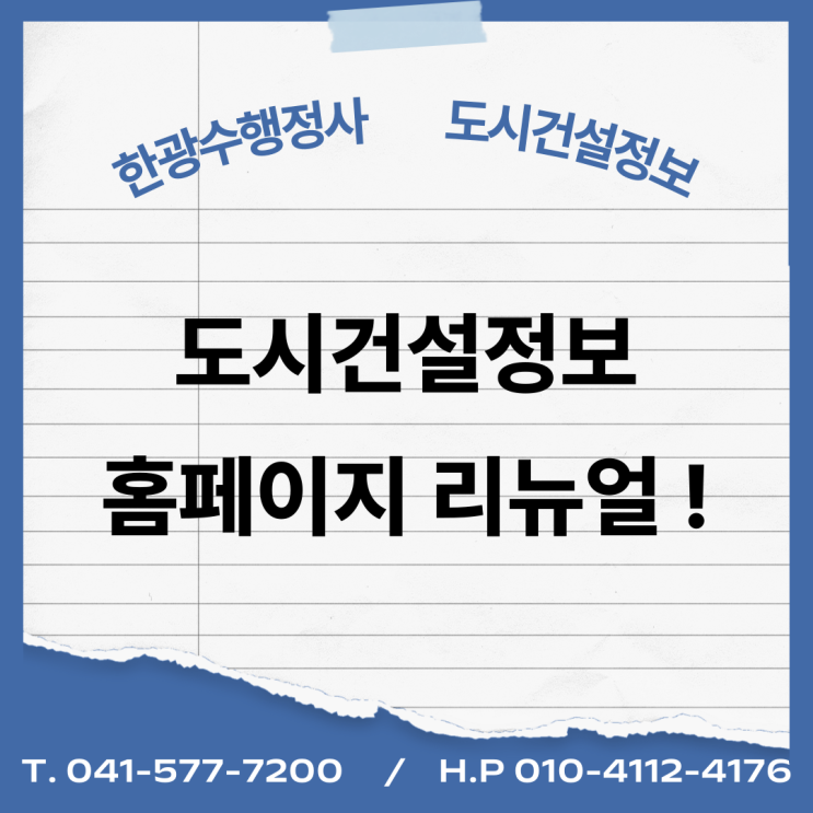  도시건설정보 홈페이지 리뉴얼 !