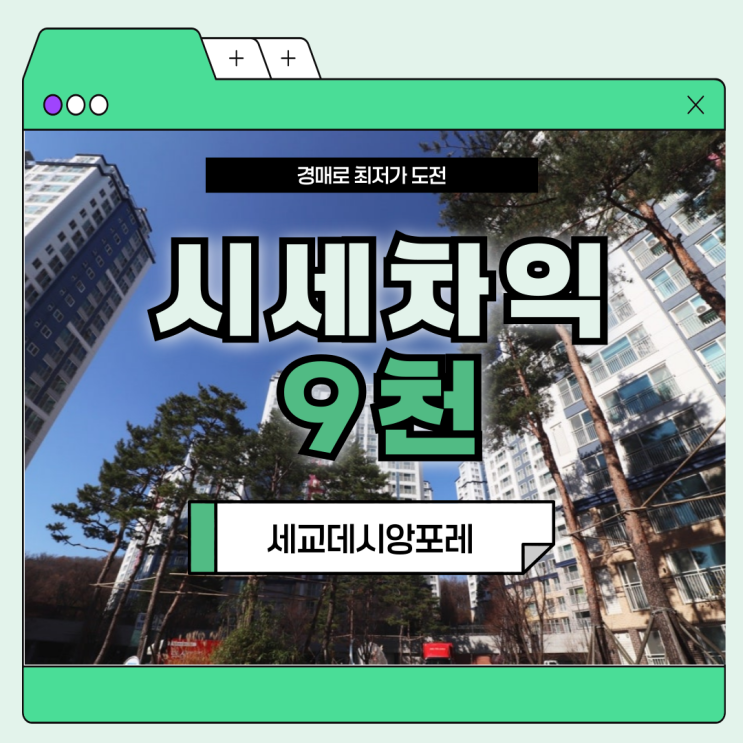  오산아파트경매, 지금 주목할 세교데시앙포레