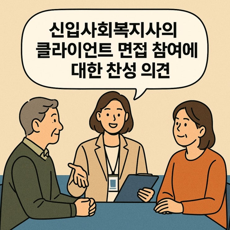  신입 사회복지사의 클라이언트 면접 참여에 대한 찬성 의견