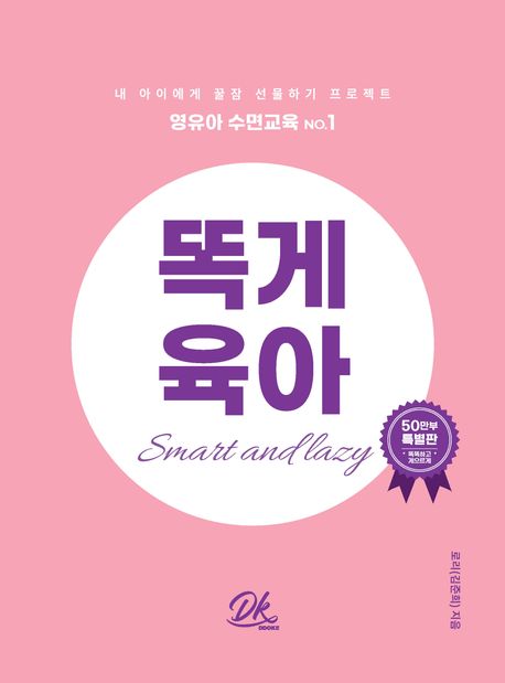  똑게육아 핵심 요약 - 이것만 알아도 된다! 대한민국 필수 육아 지침서