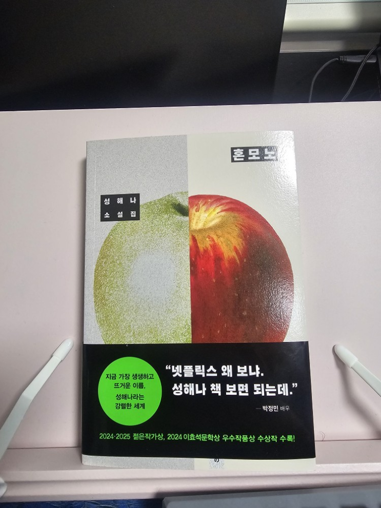  [그냥 책] 혼모노_성해나