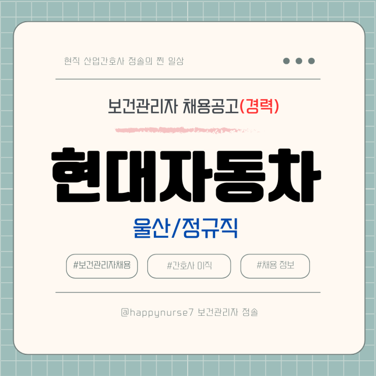  [정규직,경력] 현대자동차 보건관리자 채용(울산 근무, 간호사)