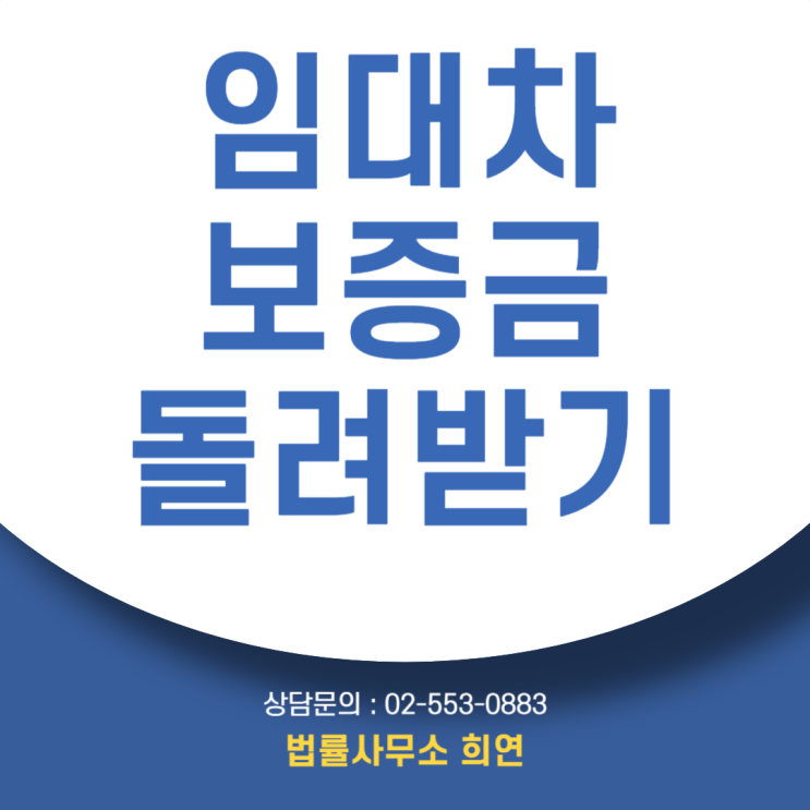  [집주인 돈 없다는데] 임대차보증금 포기하지 마세요