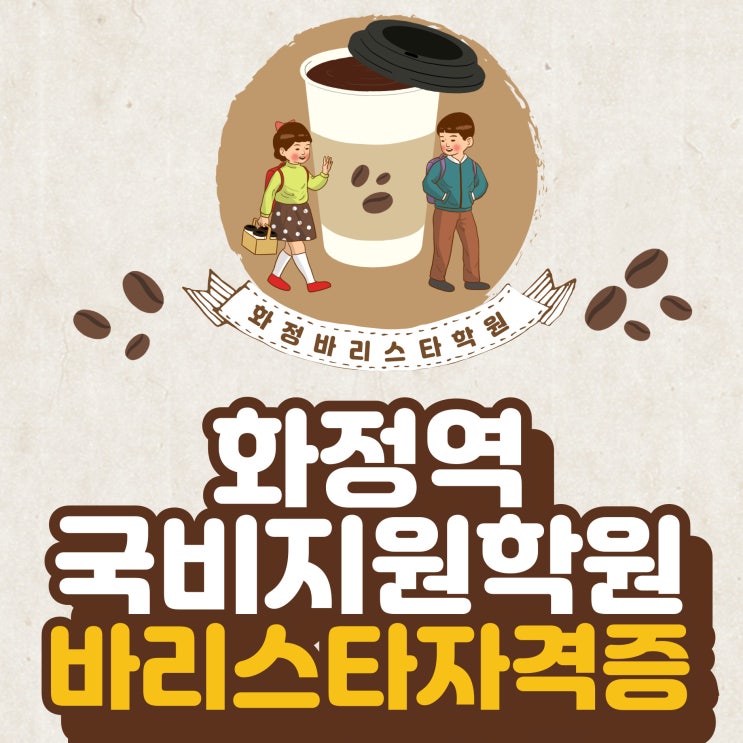  화정역 국비지원학원에서 바리스타 자격증 준비 고용24신청