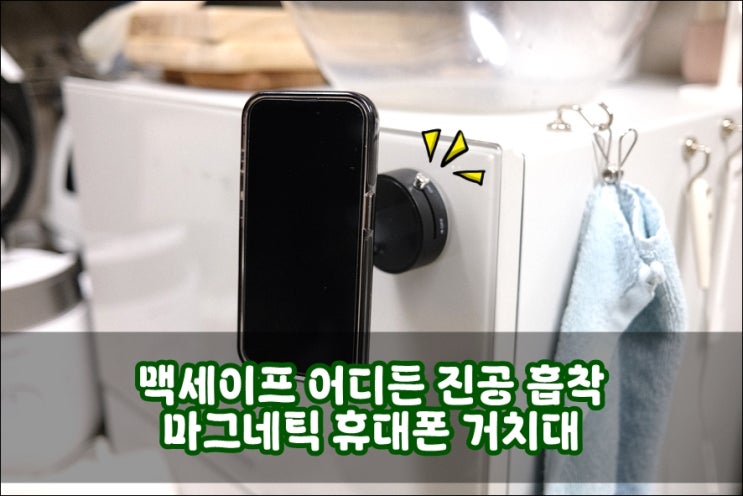  맥세이프 어디든 진공 흡착 마그네틱 휴대폰 거치대 사용후기