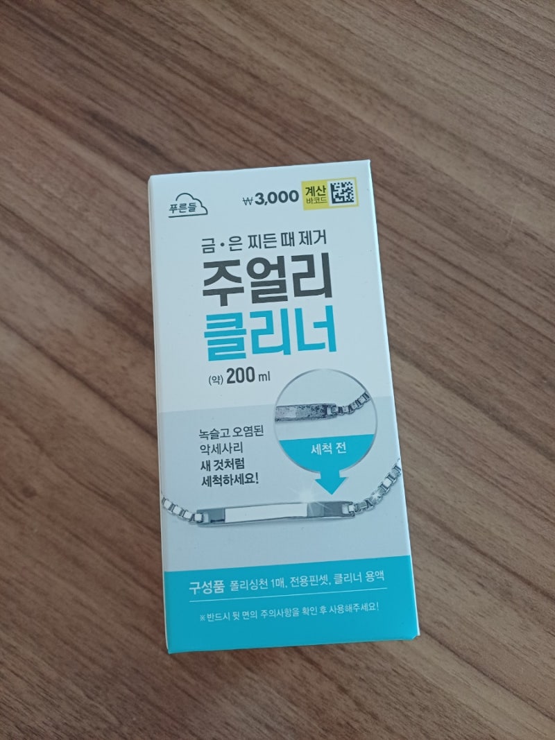 다이소 은세척제 주얼리클리너 녹슨 은세척 도금세척 후기