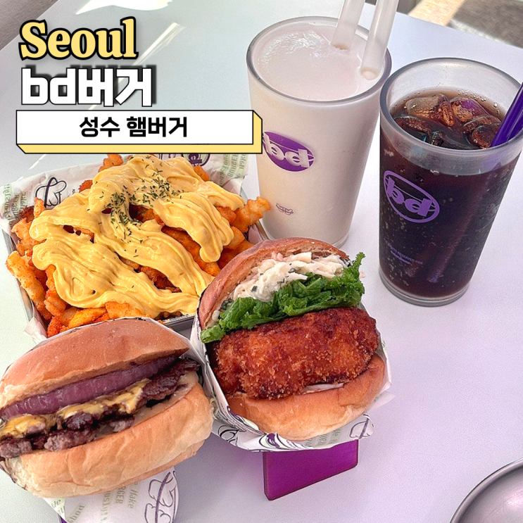  성수 햄버거, 수제버거 맛집 bd버거 먹어본 후기