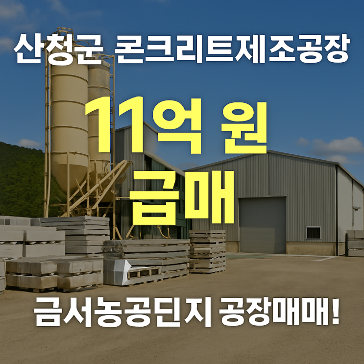  "산청군 금서농공단지 11억 원 공장, 콘크리트 제조 투자 최적지"[공장매매]
