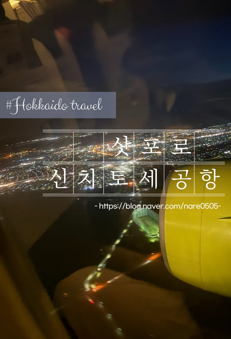  홋카이도 삿로포 여행 진에어 LJ303 신치토세공항 이온뱅크 세븐뱅크 현금지급기 ATM 위치 공항리무진버스 타는 법