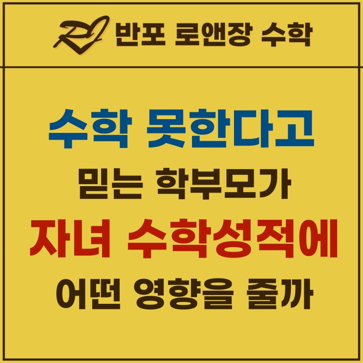  수학 못한다고 믿는 부모, 자녀 수학 성적에 어떤 영향을 줄까?