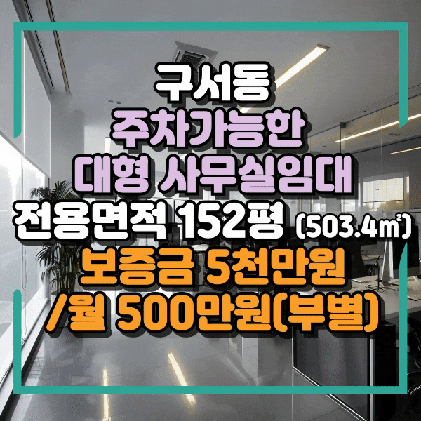  구서동 대형 무권리 사무실임대, 사무실 시설 완비, 타업종 가능 전용 152평(503.4), 2층 단독 사용하는 대형상가임대, 주차편리한 사무실임대