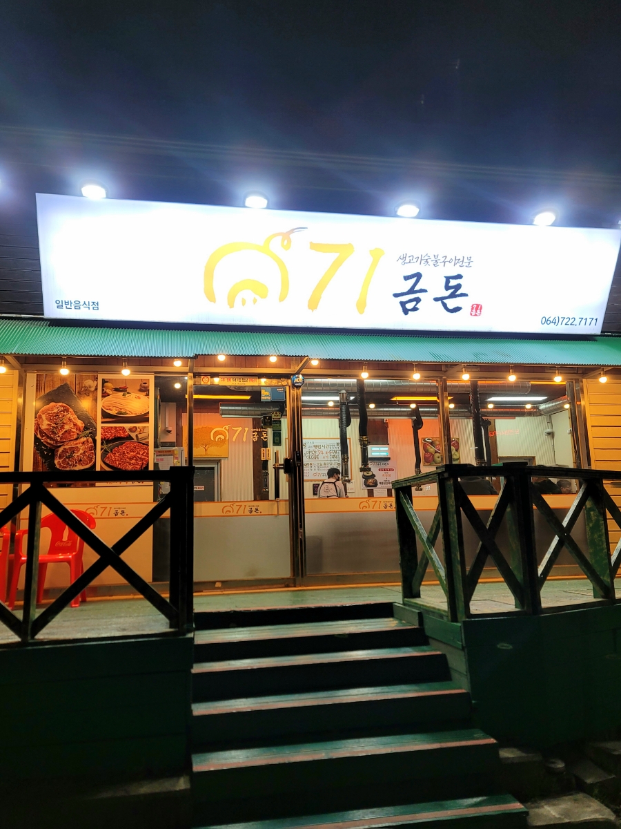 71금돈 사진 4