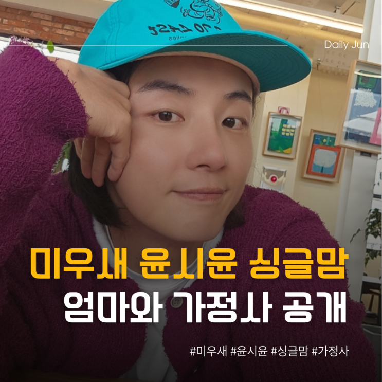  미우새 윤시윤 싱글맘 엄마 가정사 공개