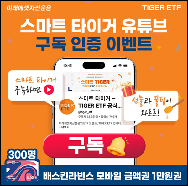  스마트타이거 유튜브 구독이벤트(배라 1만원 300명)추첨~09.05