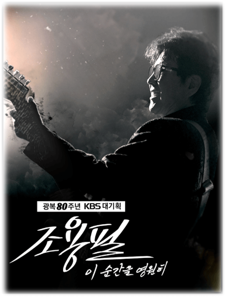  광복 80주년 KBS 대기획 조용필, 이 순간을 영원히 서울 콘서트 티켓오픈 예매 방법